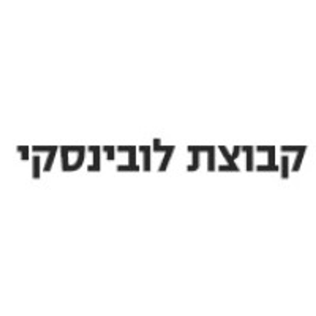 לובינסקי